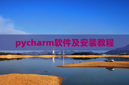 pycharm软件及安装教程 pycharm软件及安装教程